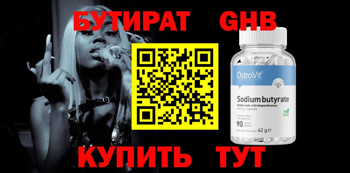 БУТИРАТ 99%  Вход с VPN  Северск 
