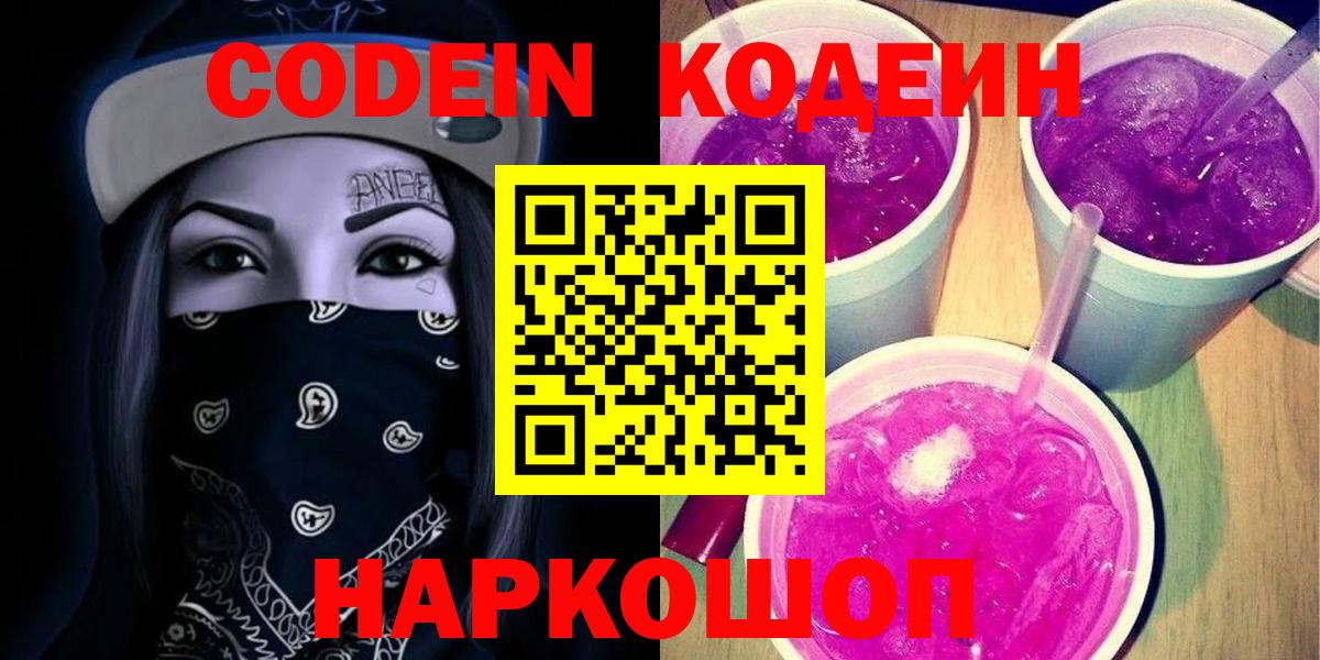 Северск  закладка  Вход с VPN  Codein Purple Drank  Кодеиновый сироп Lean Purple Drank 