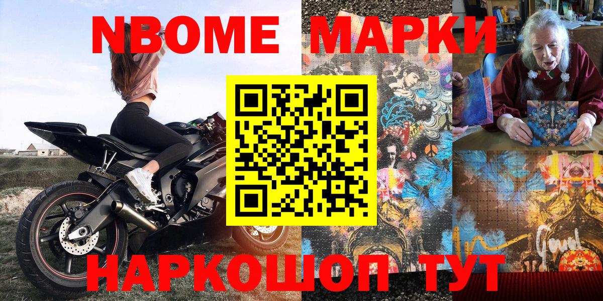 Марки 25I-NBOMe 1,8мг Северск